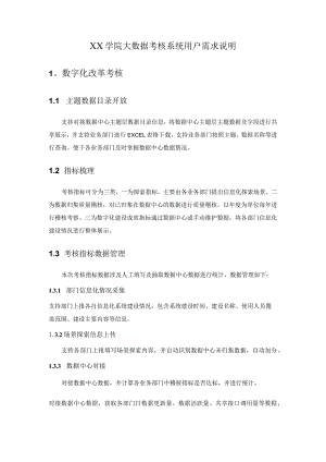 XX学院大数据考核系统用户需求说明.docx