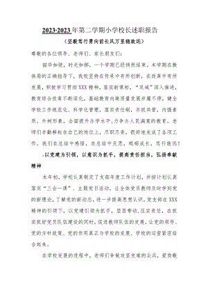 2022-2023年第二学期小学校长述职报告.docx