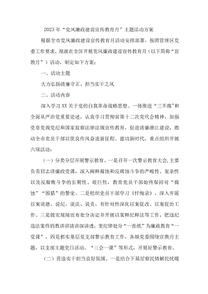 2023年高等学院开展《党风廉政建设宣传教育月》主题活动方案合计7份.docx