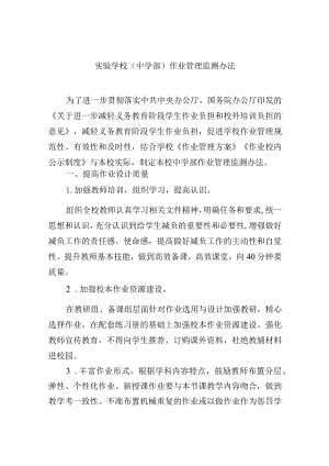 实验学校（中学部）作业管理监测办法.docx