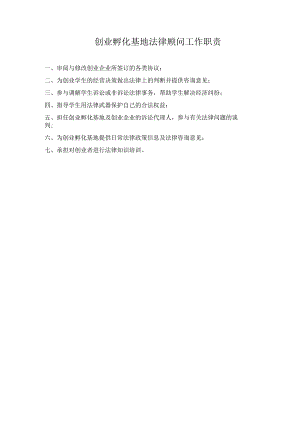 创业孵化基地法律顾问工作职责.docx