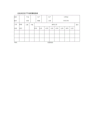 企业安全生产产品质量检验表.docx