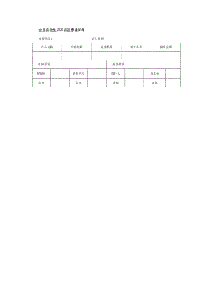 企业安全生产产品返修通知单.docx
