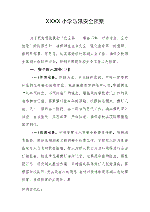 小学防汛安全预案.docx