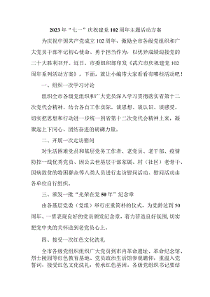 2023年事业单位开展七一庆祝建党102周年主题活动实施方案.docx