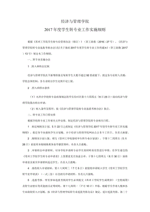 经济与管理学院2017年度学生转专业工作实施细则.docx