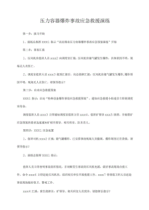 压力容器爆炸事故应急救援演练方案范文.docx