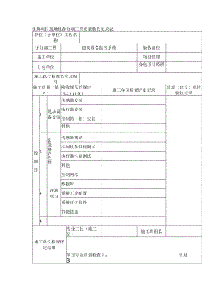 建筑项目现场设备分项工程质量验收记录表.docx