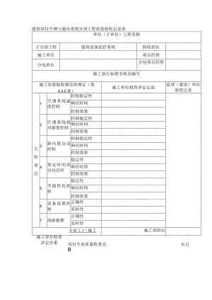 建筑项目空调与通风系统分项工程质量验收记录表.docx