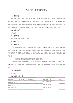 人才需求市场调研计划.docx