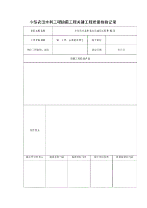 小型农田水利工程隐蔽工程关键工程质量检验记录.docx