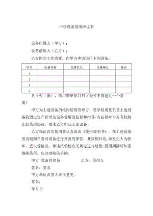 中学设备借用协议书.docx