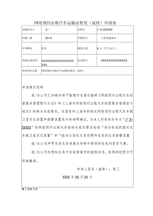 网络预约出租汽车运输证核发延续申请表.docx
