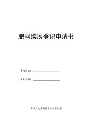 肥料续展登记申请书.docx