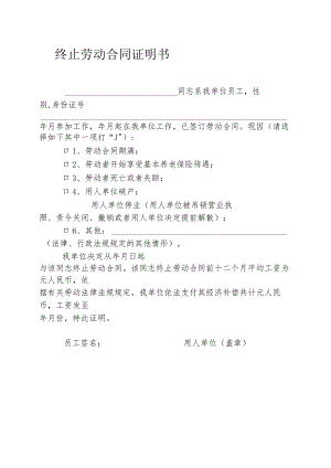 终止劳动合同证明书.docx
