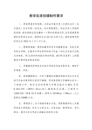 教学实录拍摄制作要求.docx
