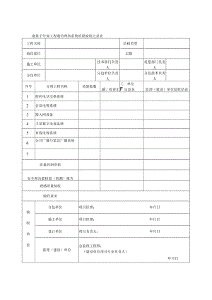 建筑子分部工程通信网络系统质量验收记录表.docx