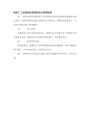 制药厂工业园物业管理给排水管理制度.docx