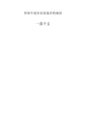 形容不进步反而退步的成语.docx