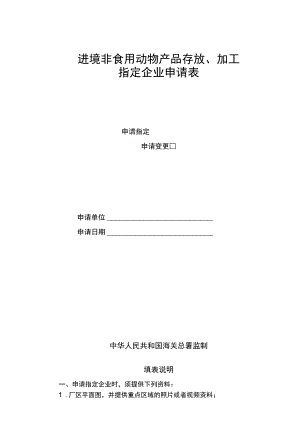进境非食用动物产品存放、加工指定企业申请表.docx
