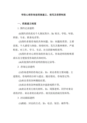 学院心理咨询室档案建立、使用及保管制度.docx