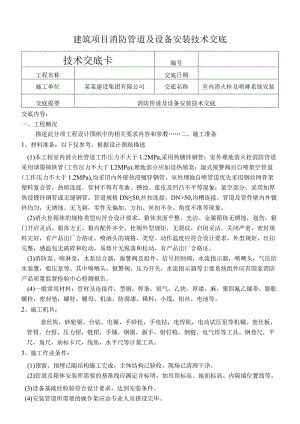 建筑项目消防管道及设备安装技术交底.docx