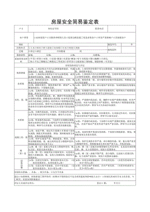 房屋安全简易鉴定表.docx