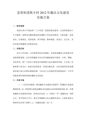 富春街道秋丰村2012年廉洁文化建设实施方案.docx