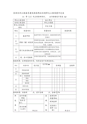 农田水利工程渠系建筑物浆砌石水闸单元工程质量评定表.docx