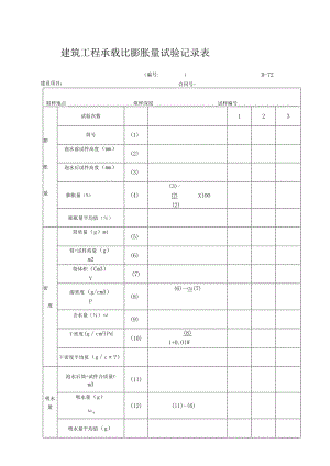 建筑工程承载比膨胀量试验记录表.docx