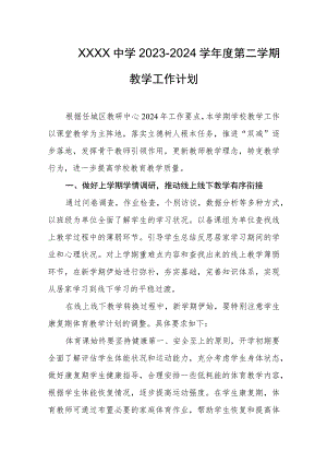 中学2023-2024学年度第二学期教学工作计划.docx