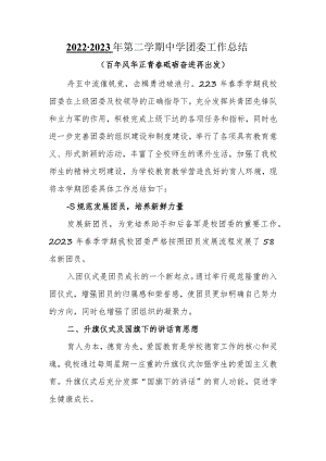 2022-2023年第二学期中学团委工作总结.docx