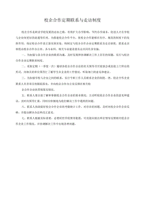 校企合作定期联系与走访制度.docx