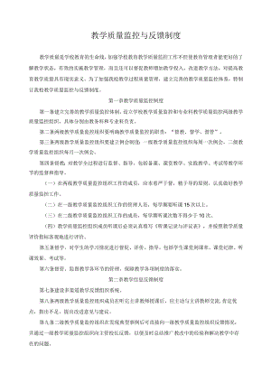 教学质量监控与反馈制度.docx