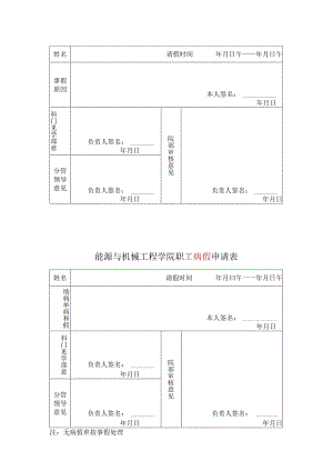 能源与机械工程学院职工事假申请表.docx