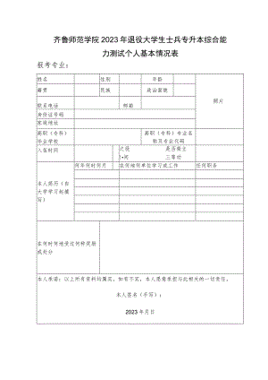 齐鲁师范学院2023年退役大学生士兵专升本综合能力测试个人基本情况表.docx
