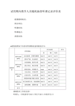 试用期内教学人员随机抽查听课记录评价表.docx