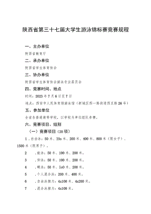陕西省第三十七届大学生游泳锦标赛竞赛规程.docx
