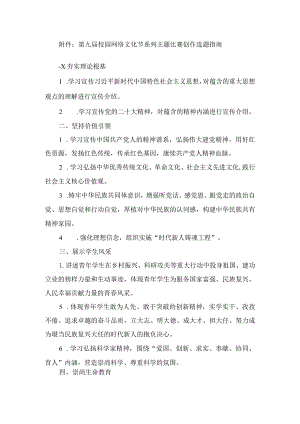 第九届校园网络文化节系列主题比赛创作选题指南.docx