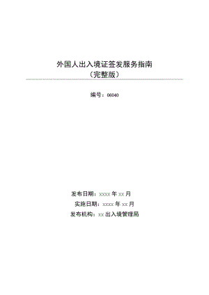 外国人出入境证签发服务指南完整版.docx