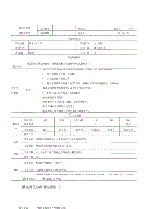医美皮肤激光科美容师岗位说明书.docx