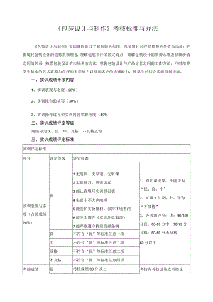 《包装设计与制作》考核标准与办法.docx
