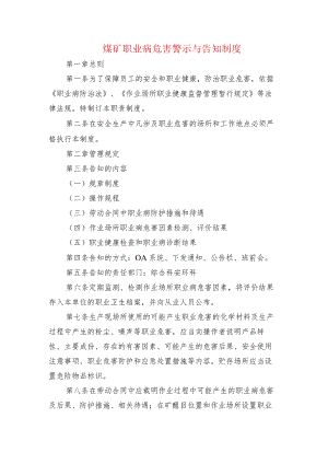 煤矿职业病危害警示与告知制度.docx
