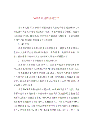 VOCs常用的监测方法.docx