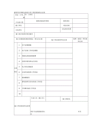 建筑项目变配电系统分项工程质量验收记录表.docx