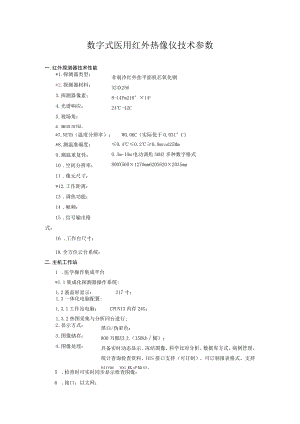 数字式医用红外热像仪技术参数.docx
