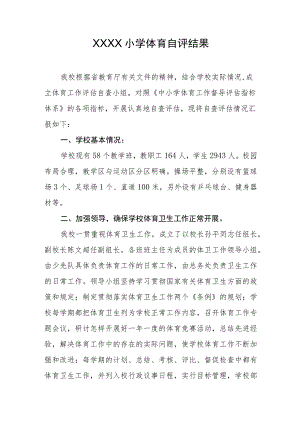小学体育自评结果.docx
