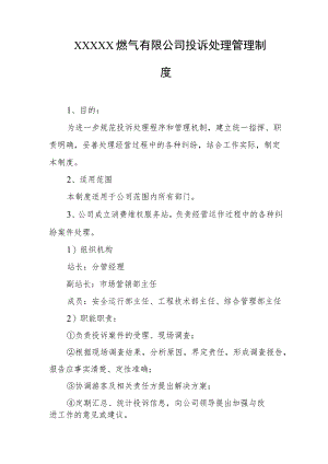 燃气有限公司投诉处理管理制度.docx