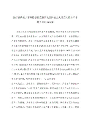 医疗机构重大事故隐患排查整治及消防安全大排查大整治严考核专项行动方案3-9-16.docx