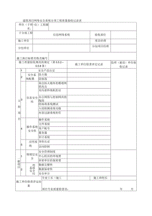 建筑项目网络安全系统分项工程质量验收记录表.docx